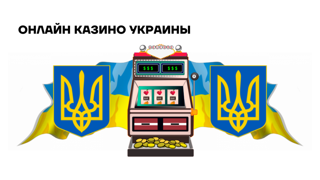 ТОП онлайн казино Украины